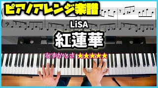 【楽譜】ピアノソロで弾くLiSA「紅蓮華」鬼滅の刃OP