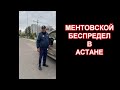 СПЕЦТРАНСПОРТ НЕ ВЫДАЛИ. ДК АСТАНА