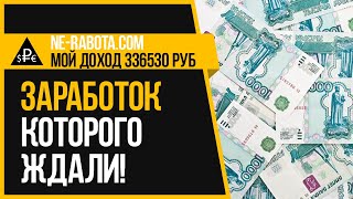 NE-RABOTA.COM - ОДИН ИЗ ЛУЧШИХ ПРОЕКТОВ 2020 ГОДА В КОТОРОМ Я ЗАРАБОТАЛ 336000 РУБЛЕЙ!