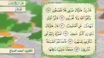 آية ٦٩ سورة الحجر مكررالقارئ أحمد الدباغ