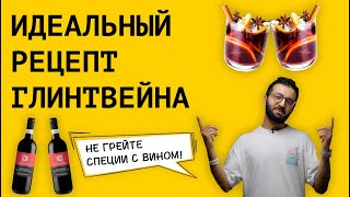 Глинтвейн || Идеальный рецепт глинтвейна || Какое вино и специи использовать для глинтвейна