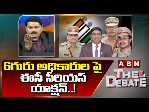 6గురు అధికారుల పై ఈసీ సీరియస్ యాక్షన్..! | Election Commission | AP Police | ABN Telugu - ABNTELUGUTV