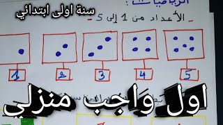 اول واجب منزلي مراجعة للدروس /سنة اولى ابتدائي