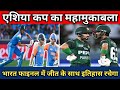 एशिया कप का महामुकाबला || Asia Cup Final Match || IND Vs PAK, #asiacup2025 #indvspak #news