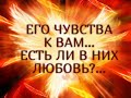 ЕГО ЧУВСТВА К ВАМ…ЕСТЬ ЛИ В НИХ ЛЮБОВЬ?... Гадание онлайн|Таро онлайн|Расклад Таро