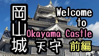 【岡山城】Welcome to Okayama Castle～岡山城天守【前編】