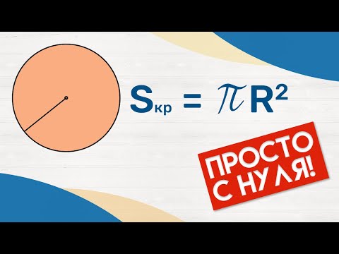 КАК НАЙТИ ПЛОЩАДЬ КРУГА? · Формула и примеры · Как измерить? Формула · Математика 6 класс