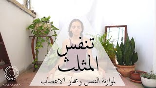 تنفس المثلث | تمرين تنفس لموازنة النفس وتهدئة جهاز الاعصاب |Triangle Breathing