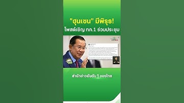ฮุนเซน แชร์โพสต์เชิญ กองทัพภาคที่ 1 ประชุมชนวันขีดเส้นตาย | Thairath News