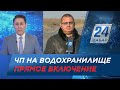 Прямое включение с места ЧП на водохранилище в Алматинской области