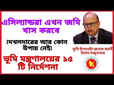 এসিল্যান্ডরাই এখন জমি খাস করবে! দখলদারের আর কোন উপায় নেই!