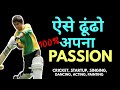 Best tips to find out the passion | Motivational video in hindi by willpower star |