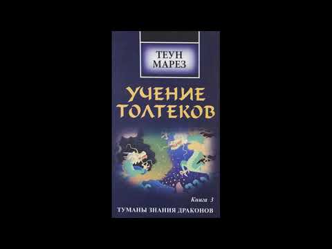 Теун марез учение толтеков аудиокнига