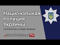 Национальная полиция Украины 2022: полномочия и права граждан