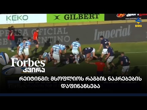 რეიტინგი: მსოფლიოს რაგბის ნაკრებების დაფინანსება