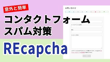 コンタクトフォーム(Contact Form 7)のスパム対策 reCAPCHA(v3)の設定