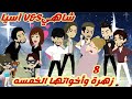 زهرة وأخواتها الخمسه ٨قصة كاملة رووووعة