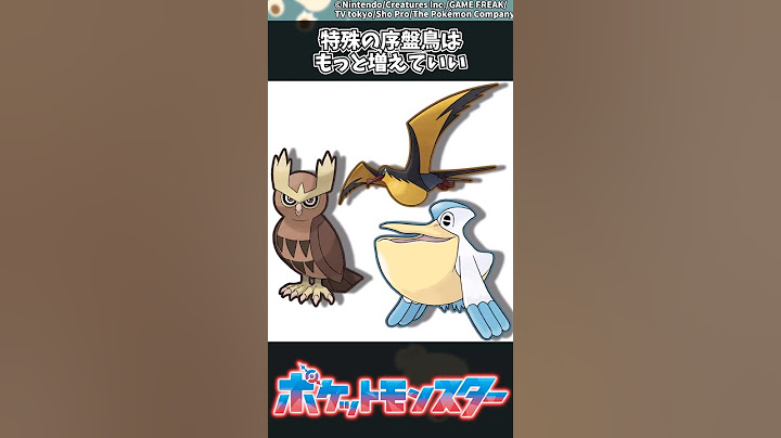 【ポケモン】特殊の序盤鳥はもっと増えていい #ポケモン #反応集