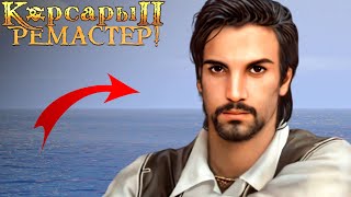 ФИНАЛ в Корсары 2: Remastered | Seaward Pirates #9