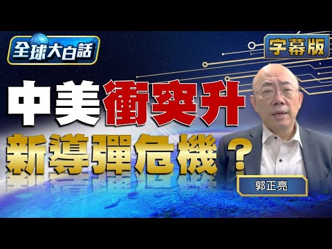 中美衝突升 新導彈危機？【金臨天下X全球大白話】@tvbsmoney