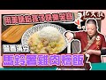 【肥大叔】營養滿分「馬鈴薯雞肉燴飯」！用美味給孩子快樂笑容！