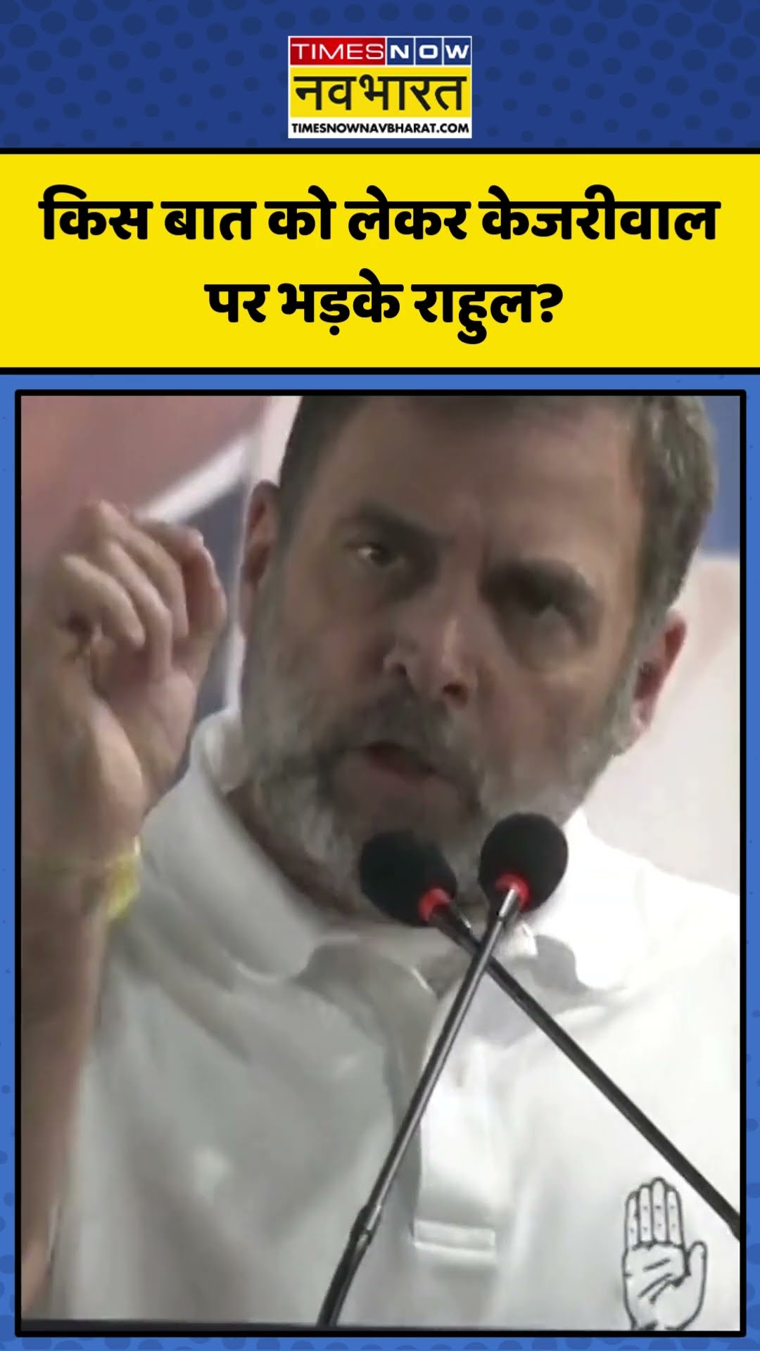 किस बात को लेकर Arvind Kejriwal पर भड़के Rahul Gandhi? | #shorts #rahulgandhi #arvindkejriwal