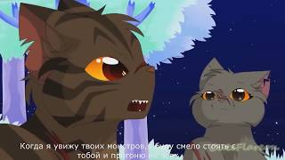 ~Клип~Коты воители~Щербатая и Звездолом~I See Your Monsters~