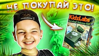 ДЕТСКИЙ НАБОР ДЛЯ ВЫЖИВАНИЯ! **ЭТО УЖАСНО**