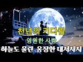 죽어서도 그대 기다리리 웅장한 대서사시 트로트 신곡 천년의 기다림