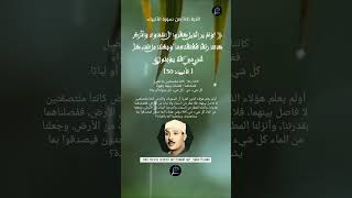 الآية (30)من سورة الأنبياء //القارئ الشيخ عبد الباسط عبد الصمد رحمه الله.