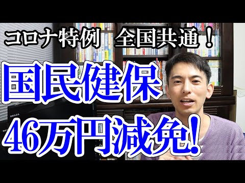 【NEW!コロナ特例】国民健康保険料が46万円減額に!全額免除も!【知られていない新制度 全国共通 個人事業主・フリーランス】
