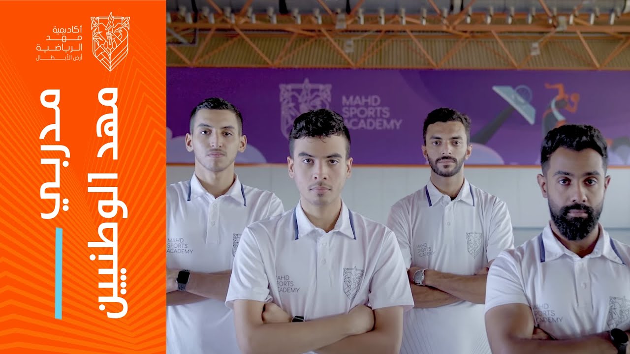 مدربي مهد الوطنيين - اللقاء كامل