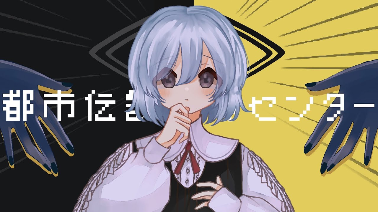 ⌇ゲーム実況⌇都市伝説解体センター　最終話