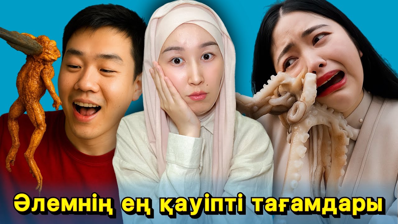 ӘЛЕМДЕГІ ЕҢ 10 ҚАУІПТІ ТАҒАМДАР😱