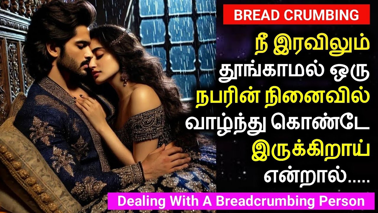 நீ இரவிலும் தூங்காமல் ஒரு நபரின் நினைவில் வாழ்ந்து கொண்டே இருக்கிறாய் என்றால்| Bread Crumbing Person