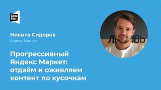 Никита Сидоров. Прогрессивный Яндекс Маркет: отдаём и оживляем контент по кусочкам