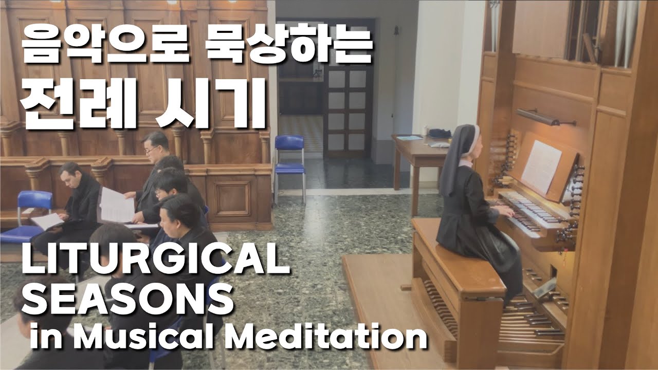 홍 세실리아 수녀, 묵상 연주회 “그리스도와 함께하는 여정" | Sr. Cecilia Hong, Meditation Concert ‘WALKING WITH CHRIST’