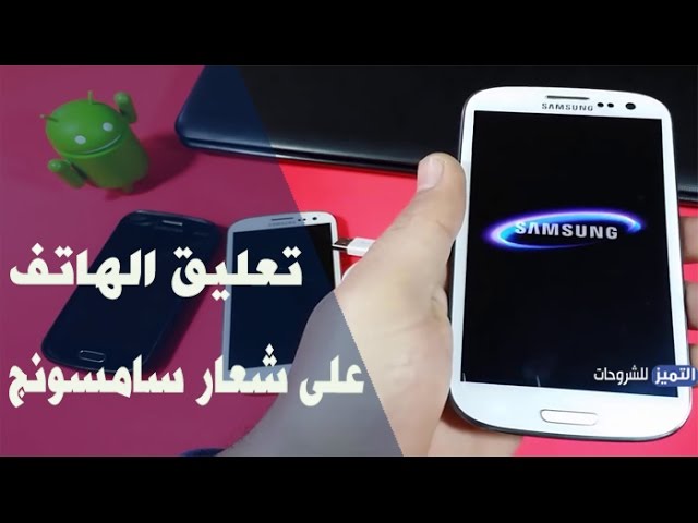 حل نهائي لمشكلة تعليق هاتف Samsung على شعار Samsung Youtube