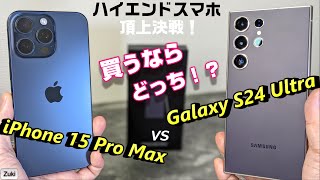 間もなく国内発売！？ 「Galaxy S24 Ultra」vs「iPhone 15 Pro Max」スマホ頂上決戦！！20万円するスマホ 買うならどっち！？