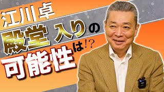 【犯人捜し？】江川卓の野球殿堂入りはあるのか？わずか1票なのに1面！？殿堂入りの裏側を教えます！