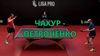 Лига Про настольный теннис / Чахур Владислав - Петроченко Дмитрий
