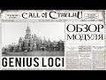 Genius Loci - обзор модуля для НРИ "Зов Ктулху" из сборника Doors to Darkness | Call of Cthulhu