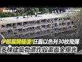 中東局勢緊張