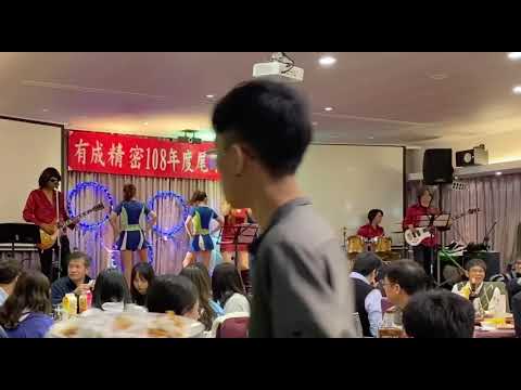 20200117有成精密尾牙表演-Hey Mickey