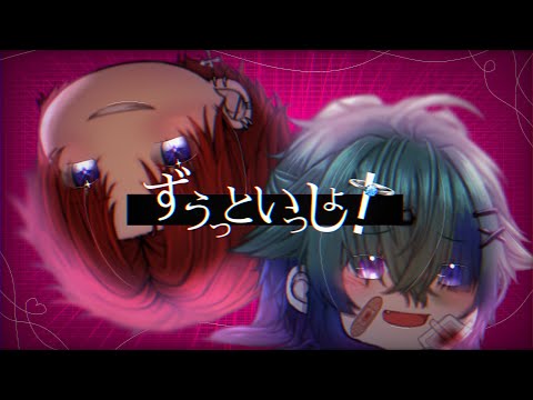 【ゆっくりPV】 ずうっといっしょ！