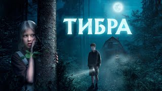 Тибра (фильм, 2022) — Трейлер