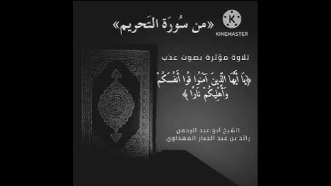 #القرآن_الكريم #تلاوة_خاشعة (يا أيها الذين آمنوا قوا أنفسكم وأهليكم نارا) الشيخ رائد المهداوي
