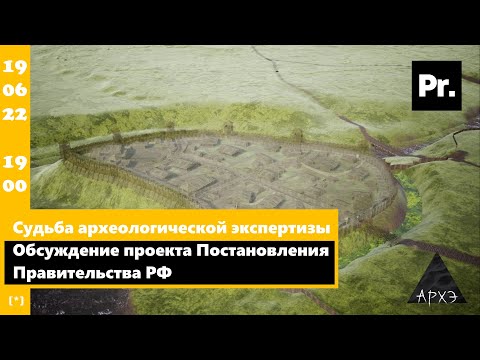 Судьба археологической экспертизы. Обсуждение проекта Постановления Правительства РФ