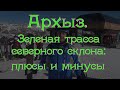 Архыз. Зеленая трасса №1 северного склона: плюсы и минусы