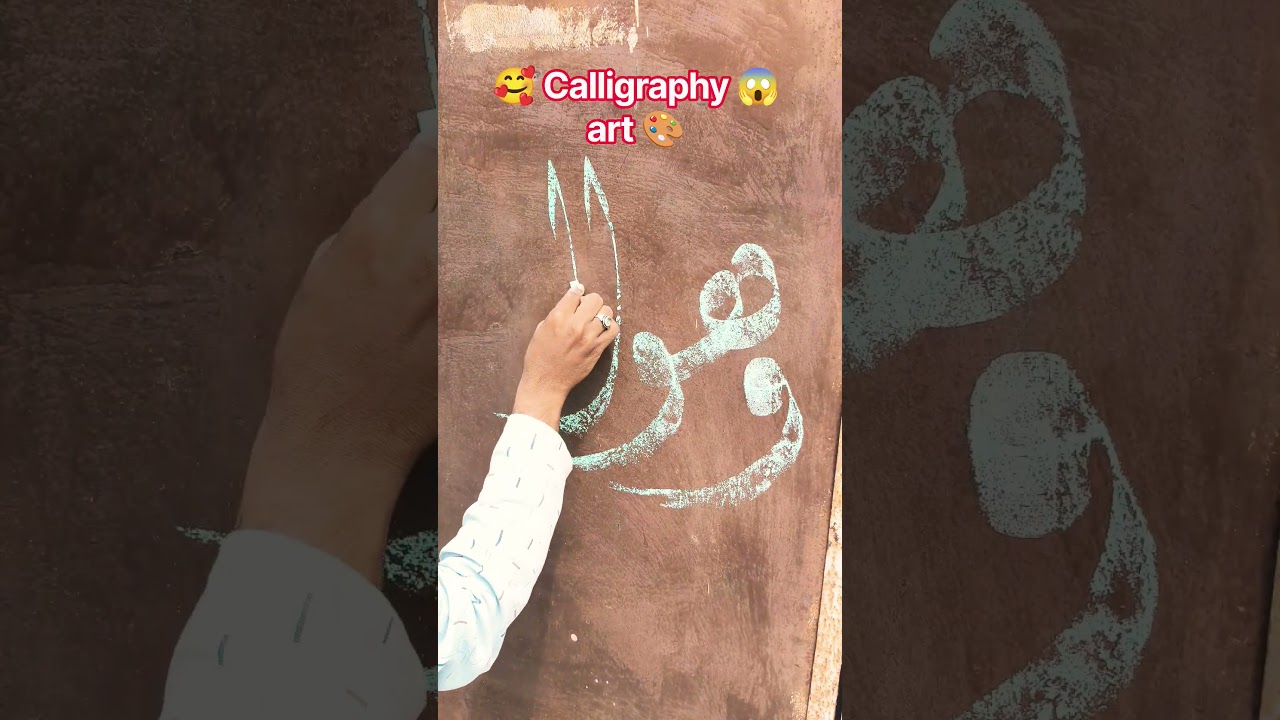 Qur'anic Verse Arabic Calligraphy 🥰| #calligraphy #yt  #ytshorts #art  #trending #shorts